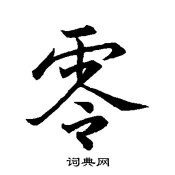 怀素写的零
