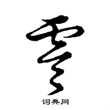 草书韵会写的零