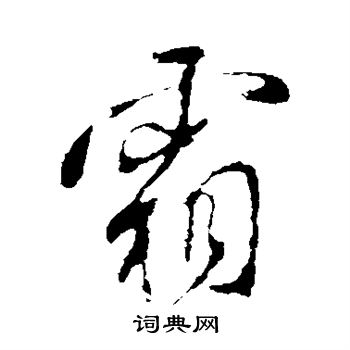 米芾写的霜