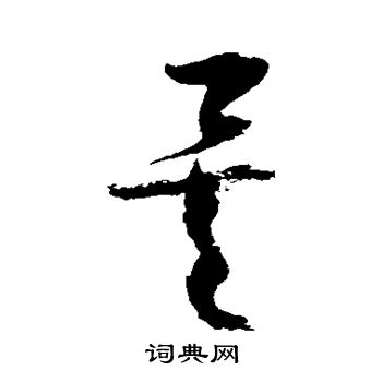 徐伯清写的矣