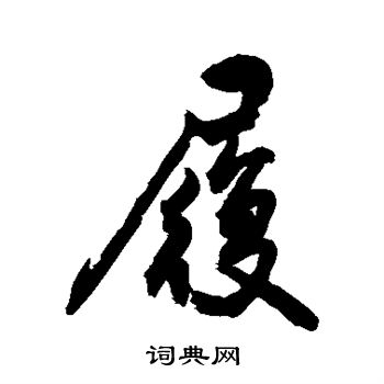 敬世江写的履