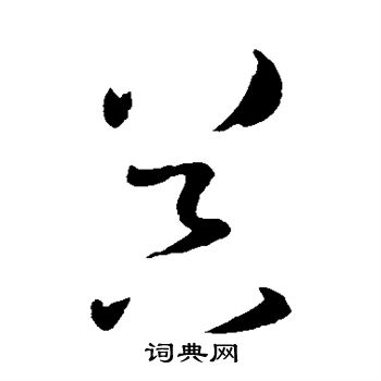 孙过庭写的器