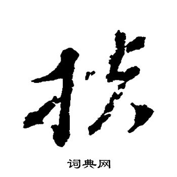 王澍写的扶