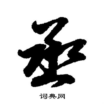 王羲之写的丞