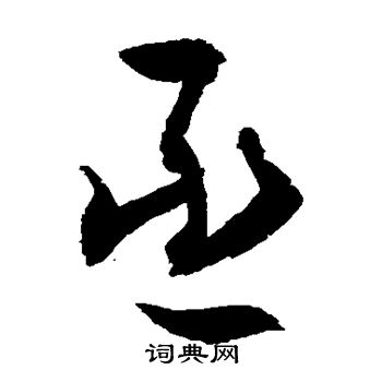 敬世江写的丞