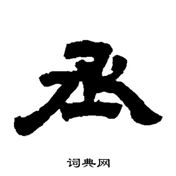邓石如写的丞