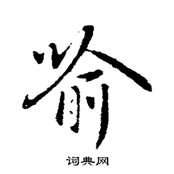 褚遂良写的喻