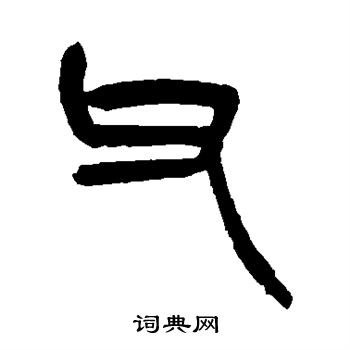 杨沂孙写的父