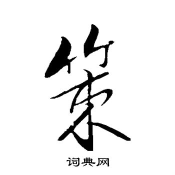 米芾写的策