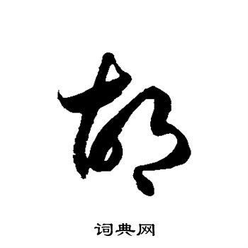 徐伯清写的胡