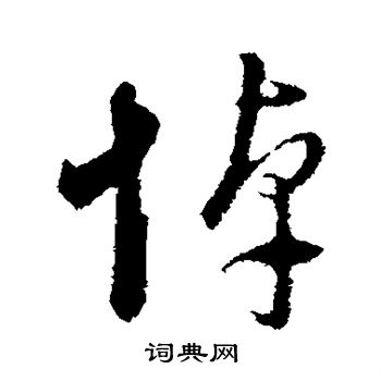 董其昌写的悼