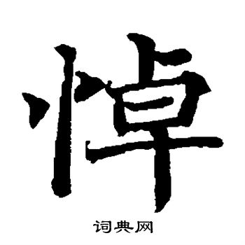 日下部鸣鹤写的悼