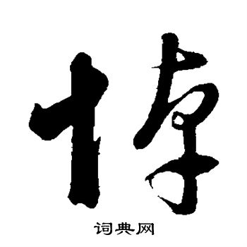 董其昌写的悼