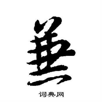 王羲之写的兼