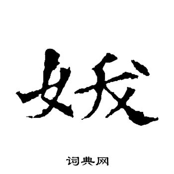 董美人墓志写的妖