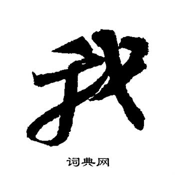 苏轼写的我