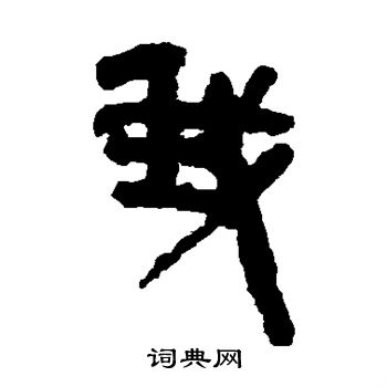 张家山简写的我
