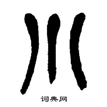 吴昌硕写的小