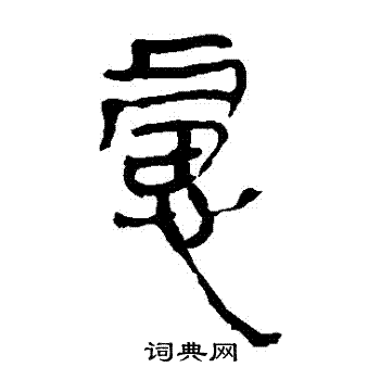 马王堆帛书写的慮