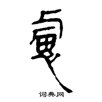 马王堆帛书写的慮