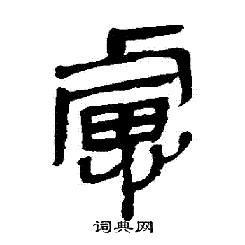 马王堆帛书写的慮