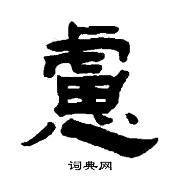 赵之琛写的慮