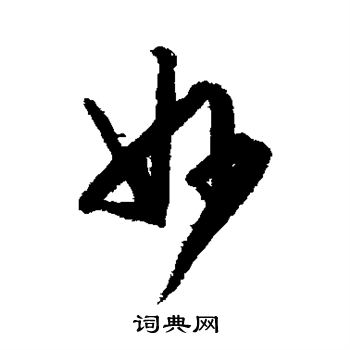 文征明写的妙