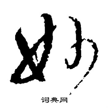 文彭写的妙