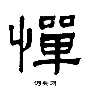 何绍基写的憚