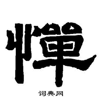 唐玄宗写的憚
