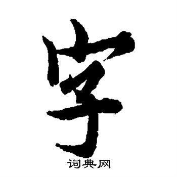 欧阳询写的字