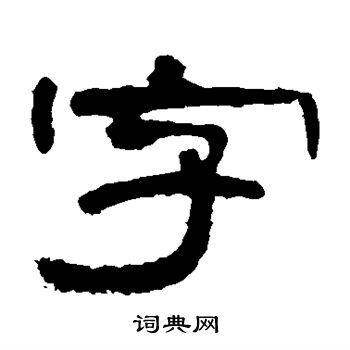 曹全碑写的字