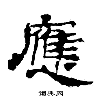华山神庙碑写的應