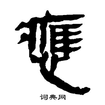 马王堆帛书写的應