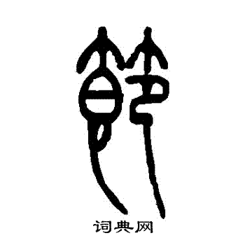 邓石如写的節