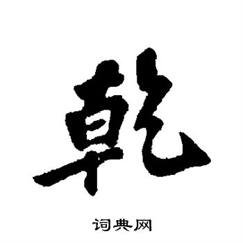 苏轼写的乾