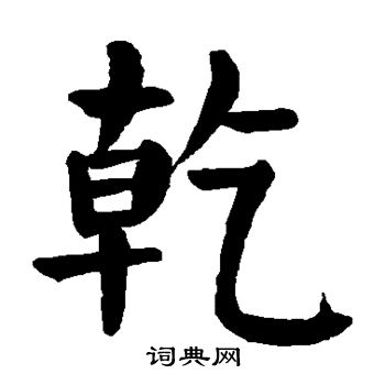 颜真卿写的乾