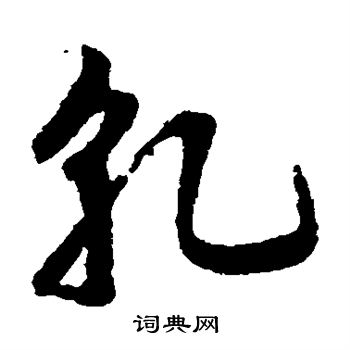 邢慈静写的乾