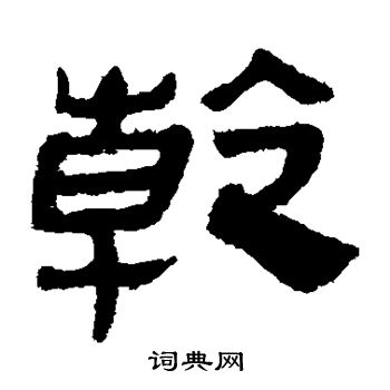 马王堆帛书写的乾