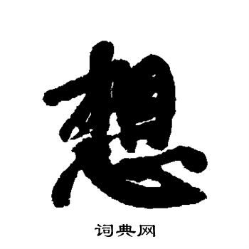 康有为写的想