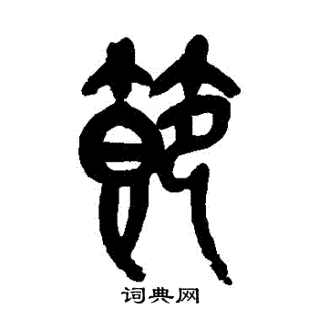 吴昌硕写的節