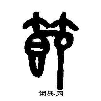 吴大澂写的節