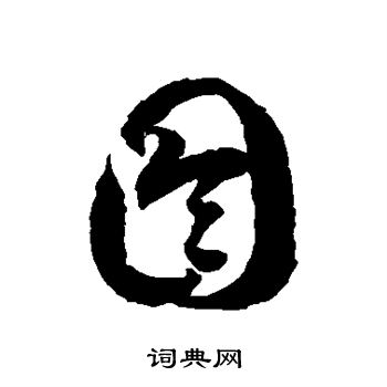 徐伯清写的囹
