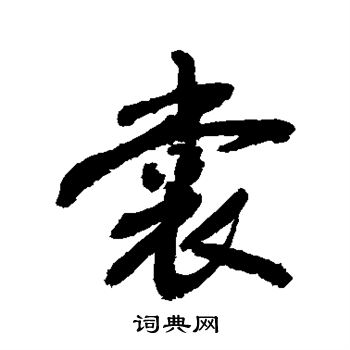 敬世江写的裳