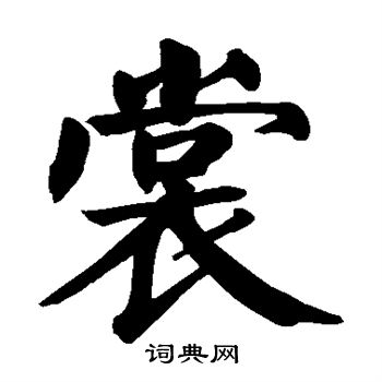 颜真卿写的裳