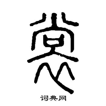 说文解字写的裳