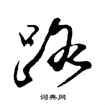 苏轼写的路