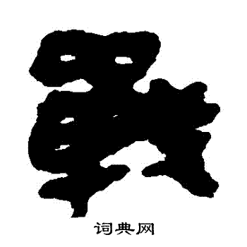 简牍写的戰