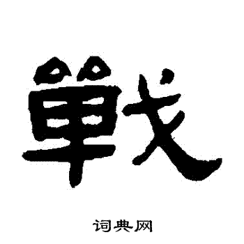 张祖翼写的戰