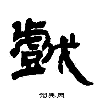 邓石如写的戲
